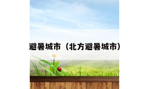 避暑城市（北方避暑城市）