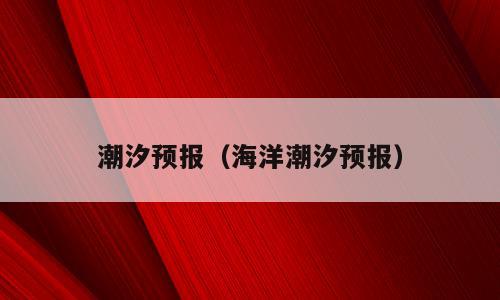 潮汐预报（海洋潮汐预报）