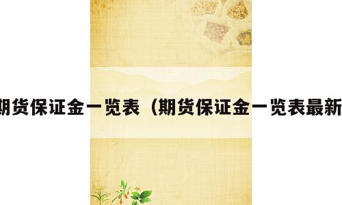 期货保证金一览表（期货保证金一览表最新）