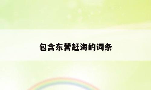 包含东营赶海的词条