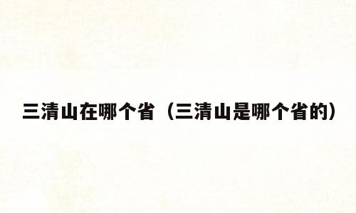 三清山在哪个省（三清山是哪个省的）