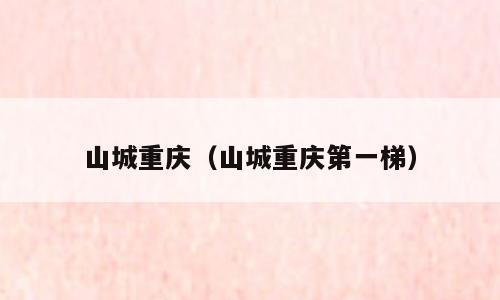 山城重庆（山城重庆第一梯）