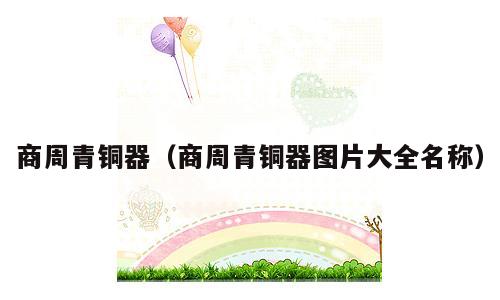 商周青铜器（商周青铜器图片大全名称）