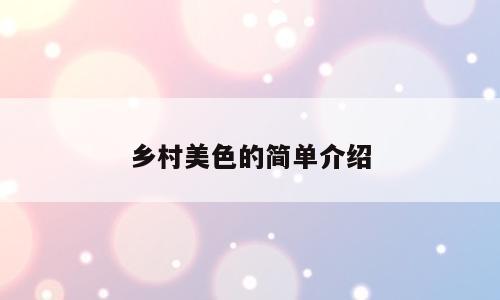 乡村美色的简单介绍