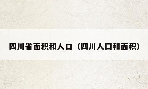 四川省面积和人口（四川人囗和面积）