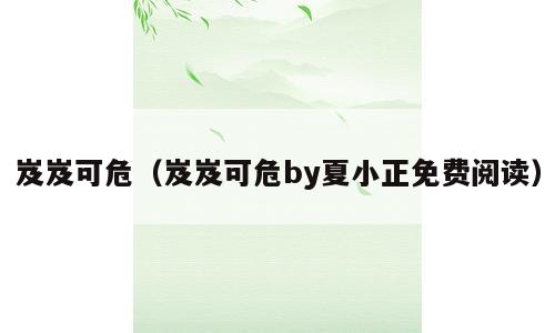 岌岌可危（岌岌可危by夏小正免费阅读）