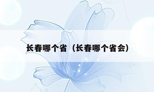 长春哪个省（长春哪个省会）