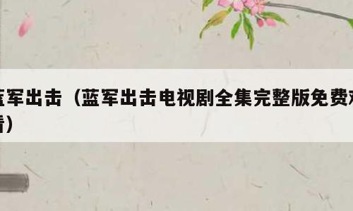 蓝军出击（蓝军出击电视剧全集完整版免费观看）