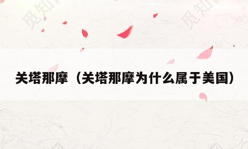 关塔那摩（关塔那摩为什么属于美国）