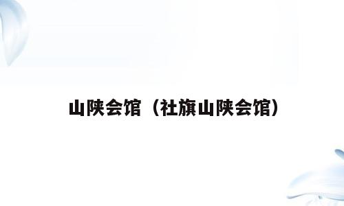 山陕会馆（社旗山陕会馆）