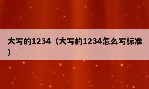 大写的1234（大写的1234怎么写标准）