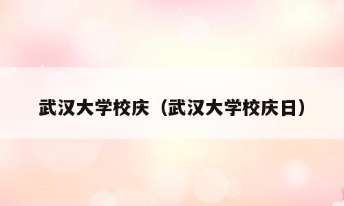武汉大学校庆（武汉大学校庆日）