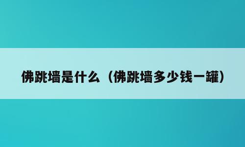 佛跳墙是什么（佛跳墙多少钱一罐）