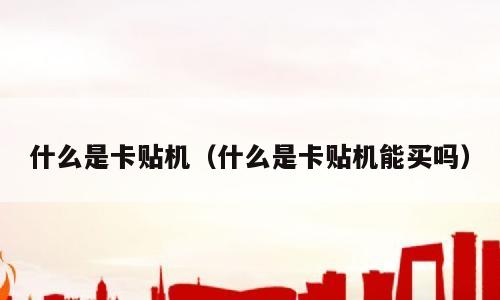 什么是卡贴机（什么是卡贴机能买吗）