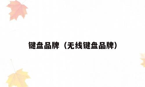 键盘品牌（无线键盘品牌）