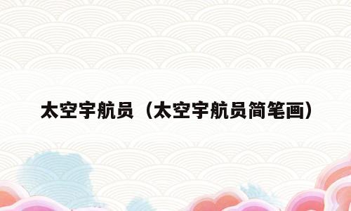 太空宇航员（太空宇航员简笔画）