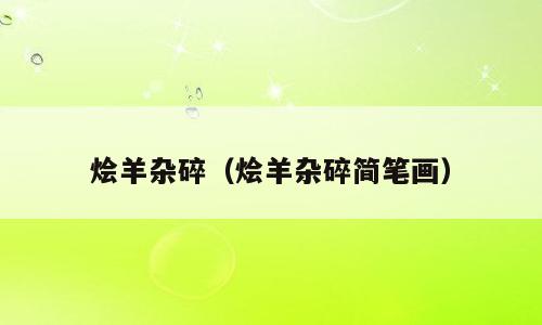 烩羊杂碎（烩羊杂碎简笔画）