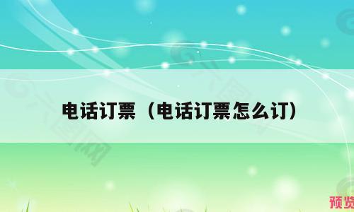 电话订票（电话订票怎么订）