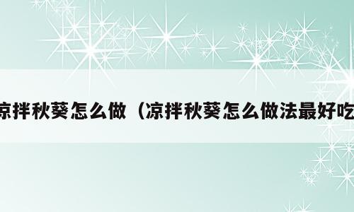 凉拌秋葵怎么做（凉拌秋葵怎么做法最好吃）