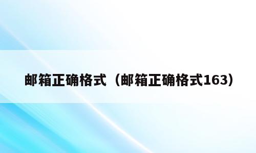 邮箱正确格式（邮箱正确格式163）