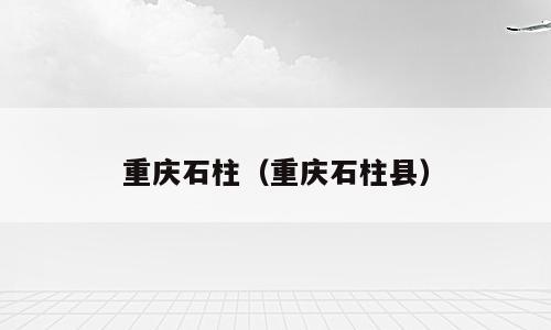 重庆石柱（重庆石柱县）