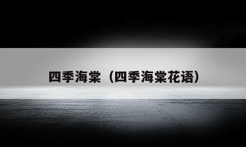 四季海棠（四季海棠花语）