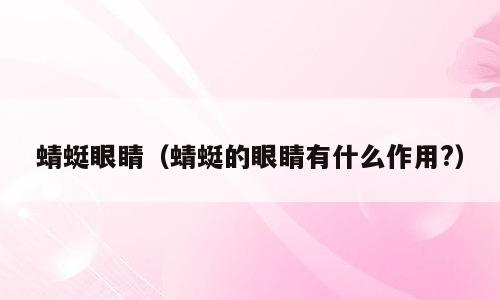 蜻蜓眼睛（蜻蜓的眼睛有什么作用?）