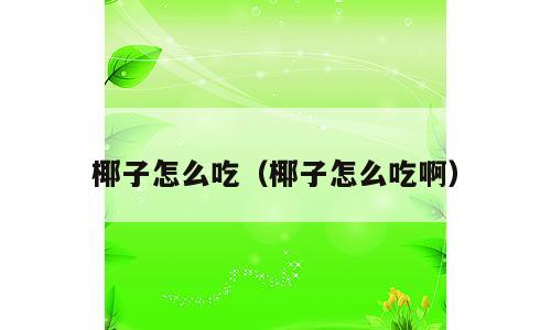 椰子怎么吃（椰子怎么吃啊）