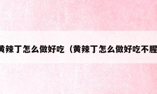 黄辣丁怎么做好吃（黄辣丁怎么做好吃不腥）
