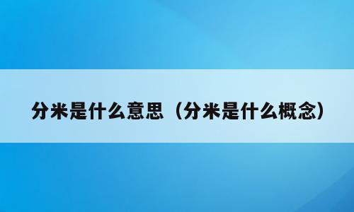 分米是什么意思（分米是什么概念）