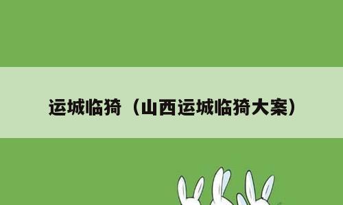运城临猗（山西运城临猗大案）