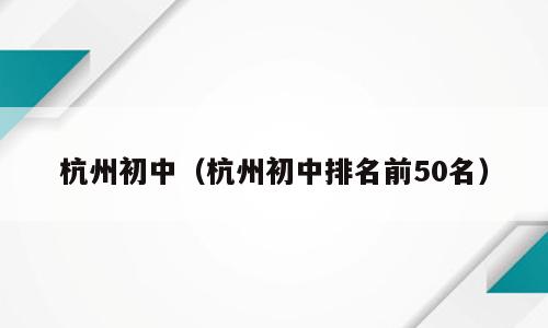 杭州初中（杭州初中排名前50名）
