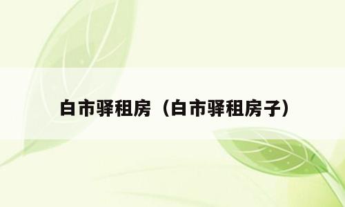 白市驿租房（白市驿租房子）
