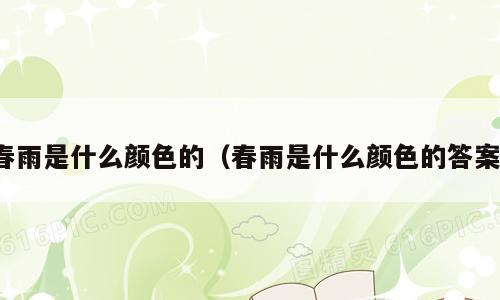 春雨是什么颜色的（春雨是什么颜色的答案）