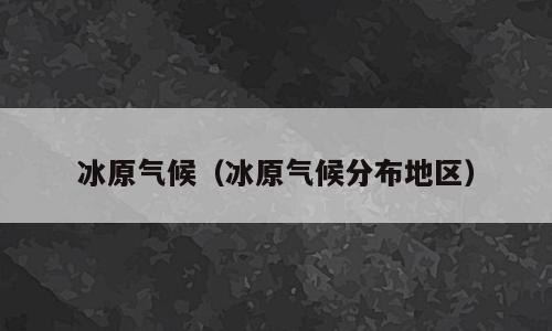 冰原气候（冰原气候分布地区）