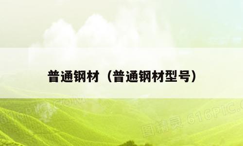 普通钢材（普通钢材型号）