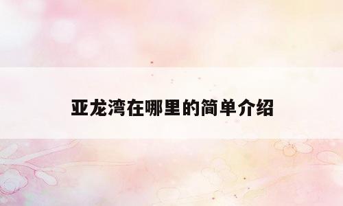 亚龙湾在哪里的简单介绍