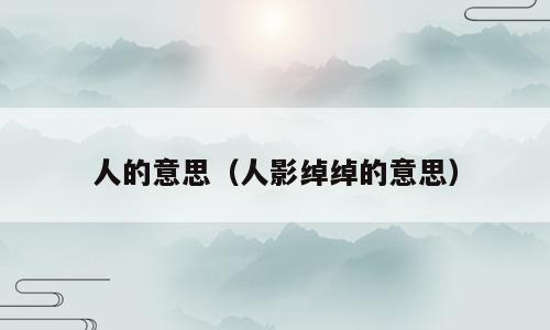 人的意思（人影绰绰的意思）