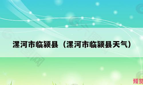 漯河市临颍县（漯河市临颍县天气）