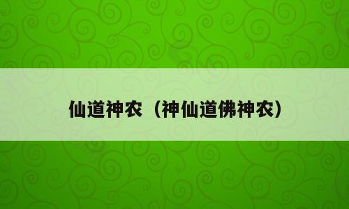 仙道神农（神仙道佛神农）