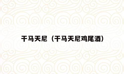 干马天尼（干马天尼鸡尾酒）