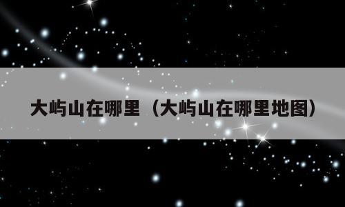 大屿山在哪里（大屿山在哪里地图）