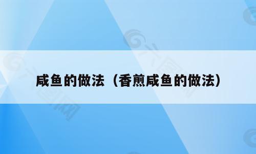 咸鱼的做法（香煎咸鱼的做法）
