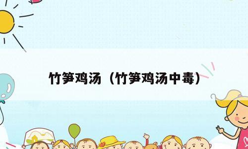 竹笋鸡汤（竹笋鸡汤中毒）