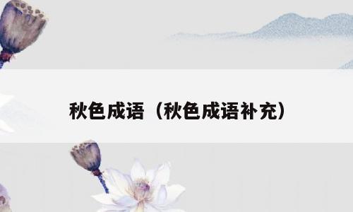 秋色成语（秋色成语补充）