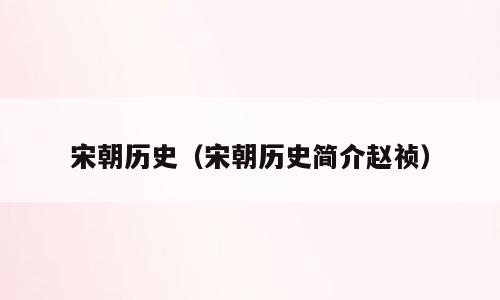 宋朝历史（宋朝历史简介赵祯）