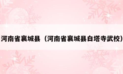 河南省襄城县（河南省襄城县白塔寺武校）