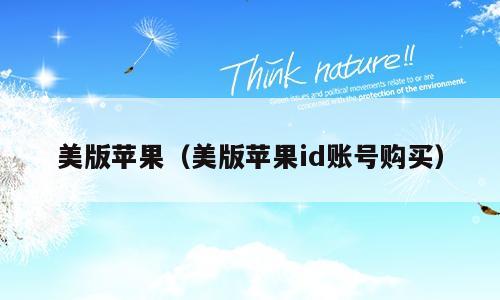 美版苹果（美版苹果id账号购买）