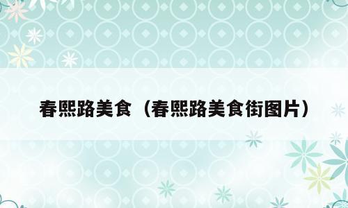 春熙路美食（春熙路美食街图片）