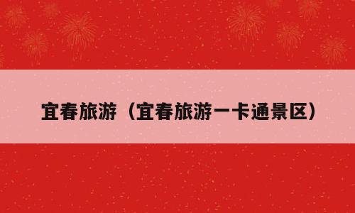 宜春旅游（宜春旅游一卡通景区）